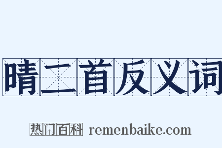 晴二首反义词是什么意思的图片